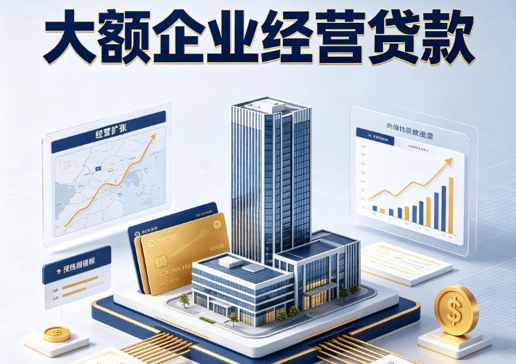 无锡惠山区企业税贷|无锡惠山区垫资代采|无锡惠山区大额企业贷款
