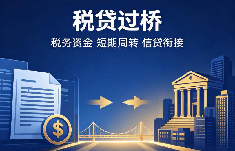 无锡惠山区企业税贷|无锡惠山区营业执照贷款|无锡惠山区过桥贷款