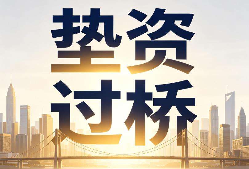 无锡惠山区企业税贷|无锡惠山区垫资过桥|无锡惠山区公司企业过桥垫资贷