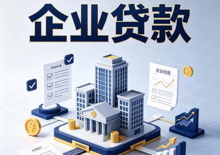 无锡惠山区企业贷款|无锡惠山区企业短拆过桥|无锡惠山区企业贸易增量